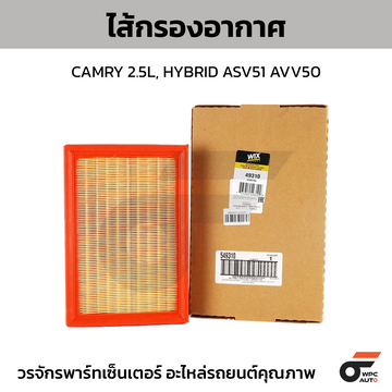 WIX ไส้กรองอากาศ CAMRY 2.5L, HYBRID ASV51 AVV50