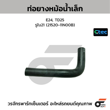 CTEC ท่อยางหม้อน้ำเล็ก E24, TD25 รูใน21 (21520-11N00B)