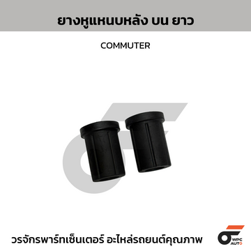 TSP ยางหูแหนบหลัง บน ยาว COMMUTER