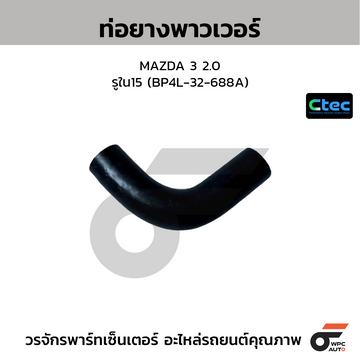 CTEC ท่อยางพาวเวอร์ MAZDA 3 2.0 รูใน15 (BP4L-32-688A)