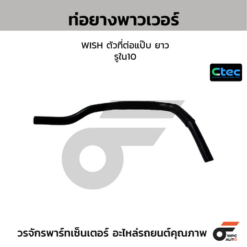 CTEC ท่อยางพาวเวอร์ ALPHARD, ANH20, 2AZ รูใน16 (44348-28240)