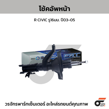 PRT โช้คอัพหน้า R CIVIC รู16มม. ปี03-05