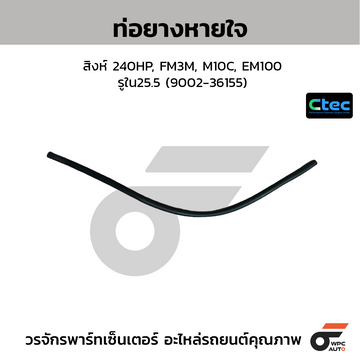 CTEC ท่อยางหายใจ สิงห์ 240HP, FM3M, M10C, EM100 รูใน25.5 (9002-36155)