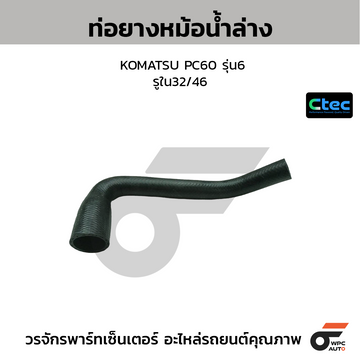 CTEC ท่อยางหม้อน้ำล่าง KOMATSU PC60 รุ่น6 รูใน32/46
