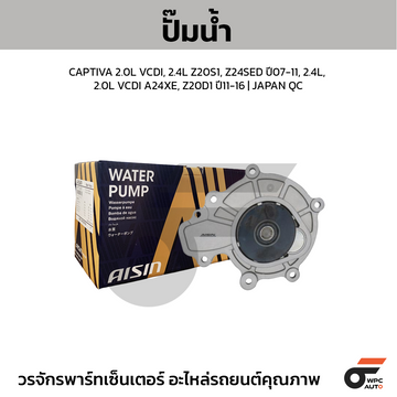 AISIN ปั๊มน้ำ CAPTIVA 2.0L VCDI, 2.4L Z20S1, Z24SED ปี07-11, 2.4L, 2.0L VCDI A24XE, Z20D1 ปี11-16 | JAPAN QC