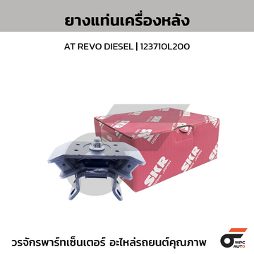 SKR ยางแท่นเครื่องหลัง AT REVO DIESEL | 123710L200