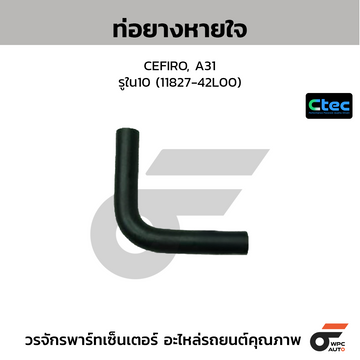 CTEC ท่อยางหายใจ CEFIRO, A31 รูใน10 (11827-42L00)
