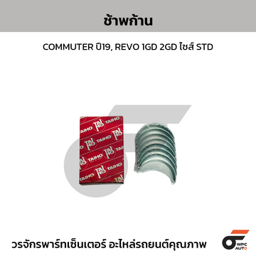 TAIHO ช้าพก้าน COMMUTER ปี19, REVO 1GD 2GD ไซส์ STD