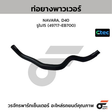 CTEC ท่อยางพาวเวอร์ NAVARA, D40 รูใน15 (49717-EB700)