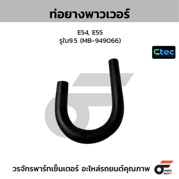CTEC ท่อยางพาวเวอร์ E54, E55 รูใน9.5 (MB-949066)