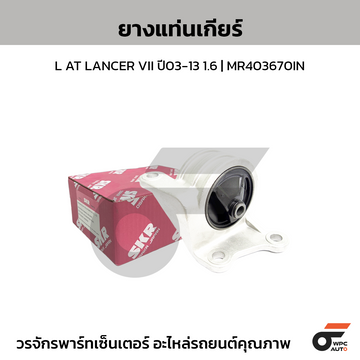 SKR ยางแท่นเกียร์ L AT LANCER VII ปี03-13 1.6 | MR403670IN