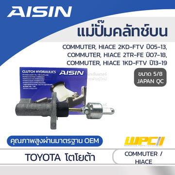 AISIN แม่ปั๊มคลัทช์บน COMMUTER 2KD-FTV ปี05-13, 1KD-FTV ปี13-19, 2TR-FE ปี07-18 ดีเซล/เบนซิน |5/8 JAPAN QC