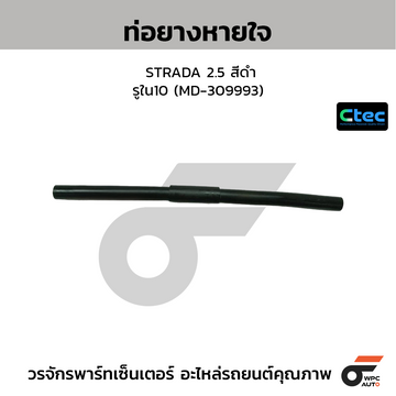 CTEC ท่อยางหายใจ STRADA 2.5 สีดำ รูใน10 (MD-309993)