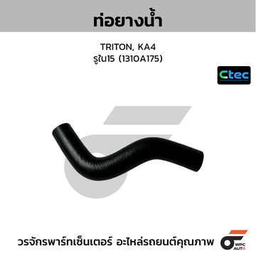CTEC ท่อยางน้ำ TRITON, KA4 รูใน15 (1310A175)