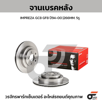 BREMBO จานเบรคหลัง IMPREZA GC | 266 MM. 5รู