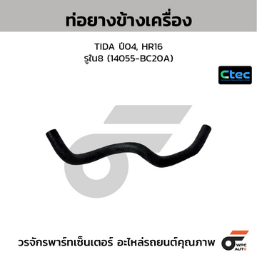 CTEC ท่อยางข้างเครื่อง TIDA ปี04, HR16 รูใน8 (14055-BC20A)