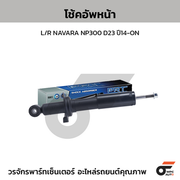 PRT โช้คอัพหน้า L/R NAVARA NP300 D23 ปี14-ON