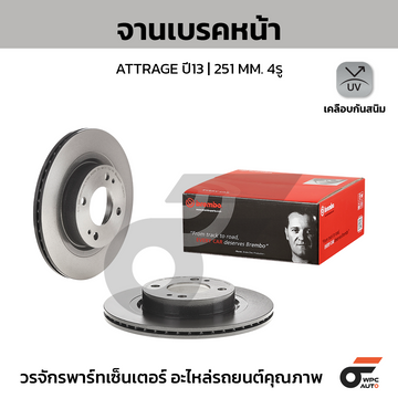 BREMBO จานเบรคหน้า ATTRAGE 1.2 ปี13-ON |251MM. 4รู