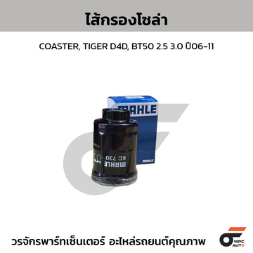 MAHLE ไส้กรองโซล่า COASTER, TIGER D4D, BT50 2.5 3.0 ปี06-11