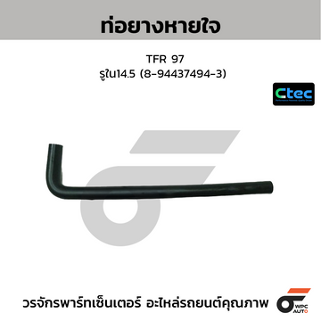 CTEC ท่อยางหายใจ TFR 97 รูใน14.5 (8-94437494-3)