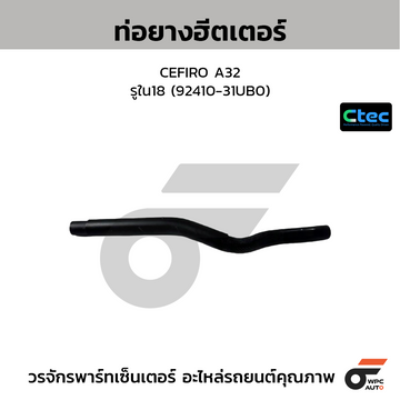 CTEC ท่อยางฮีตเตอร์ CEFIRO A32 รูใน18 (92410-31UB0)