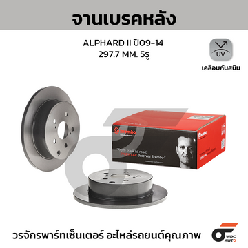BREMBO จานเบรคหลัง ALPHARD ANH20 2.4 3.5, VELLFIRE ปี09-14 |297.7MM. 5รู