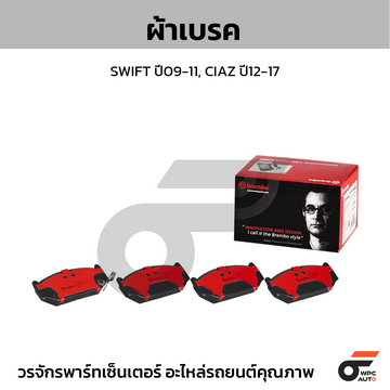 BREMBO ผ้าเบรค SWIFT ปี09-11, CIAZ ปี12-17