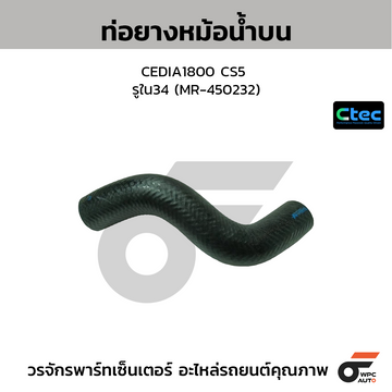 CTEC ท่อยางหม้อน้ำบน CEDIA1800 CS5 รูใน34 (MR-450232)