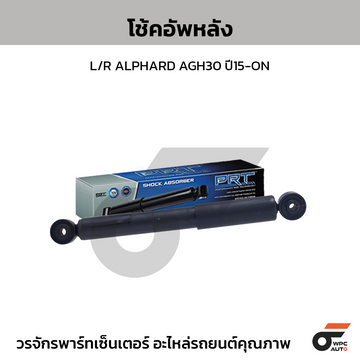 PRT โช้คอัพหลัง L/R ALPHARD AGH30 ปี15-ON