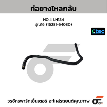 CTEC ท่อยางไหลกลับ NO.4 LH184 รูใน16 (16281-54030)