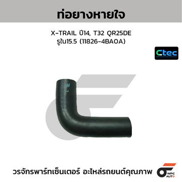 CTEC ท่อยางหายใจ X-TRAIL ปี14, T32 QR25DE รูใน15.5 (11826-4BA0A)