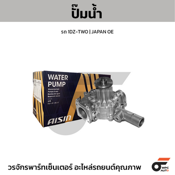 AISIN ปั๊มน้ำ รถยก 1DZ-TWO | JAPAN OE