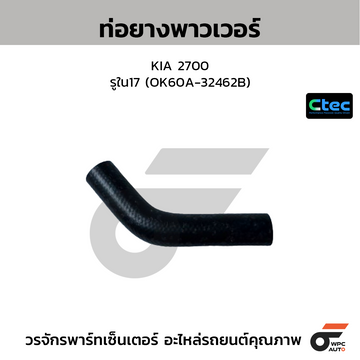 CTEC ท่อยางพาวเวอร์ KIA 2700 รูใน17 (60A-32462B)