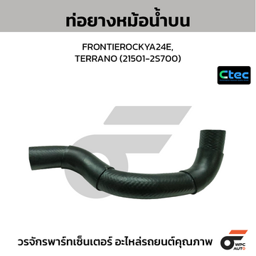 CTEC ท่อยางหม้อน้ำบน FRONTIEROCKYA24E, TERRANO (21501-2S700)