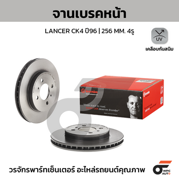 BREMBO จานเบรคหน้า LANCER CK4/5, F-STYLE ปี96-02, LANCER CEDIA ปี01-04 |256MM. 4รู