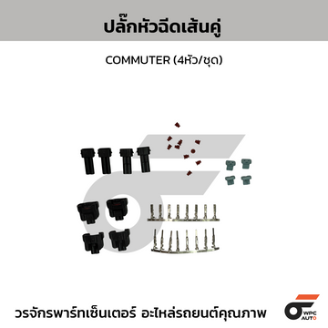 CTEC ปลั๊กหัวฉีดเส้นคู่ (4หัว/ชุด) COMMUTER