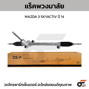 GSP แร็คพวงมาลัย MAZDA 3 SKYACTIV ปี 14