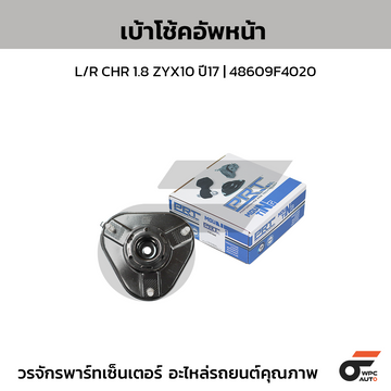 PRT เบ้าโช้คอัพหน้า L/R CHR 1.8 ZYX10 ปี17 | 48609F4020
