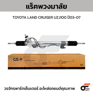 GSP แร็คพวงมาลัย LAND CRUISER UZJ100 ปี03-07