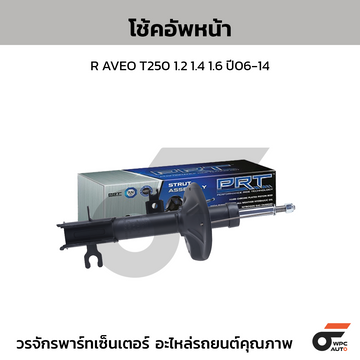 PRT โช้คอัพหน้า R AVEO T250 1.2 1.4 1.6 ปี06-14