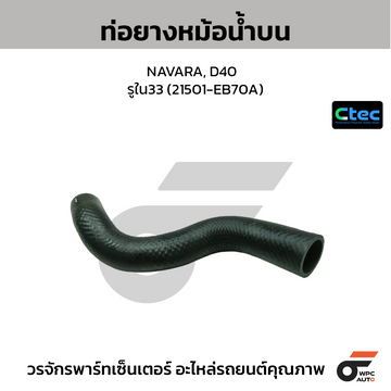 CTEC ท่อยางหม้อน้ำบน NAVARA, D40 รูใน33 (21501-EB70A)