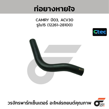 CTEC ท่อยางหายใจ CAMRY ปี03, ACV30 รูใน15 (12261-28100)