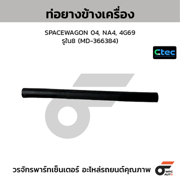 CTEC ท่อยางข้างเครื่อง SPACEWAGON 04, NA4, 4G69 รูใน8 (MD-366384)