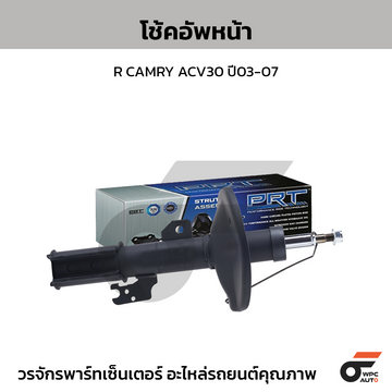PRT โช้คอัพหน้า R CAMRY ACV30 ปี03-07