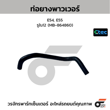 CTEC ท่อยางพาวเวอร์ E54, E55 รูใน12 (MB-864860)