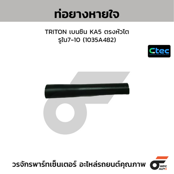 CTEC ท่อยางหายใจ TRITON เบนซิน KA5 ตรงหัวโต รูใน7-10 (1035A482)