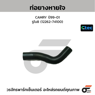 CTEC ท่อยางหายใจ CAMRY ปี99-01 รูใน8 (12262-74100)