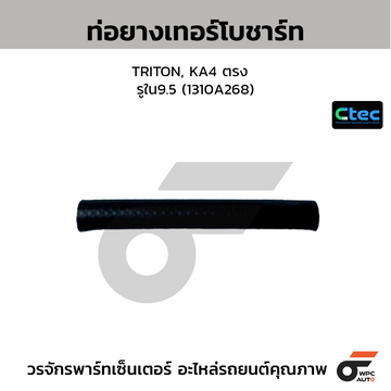 CTEC ท่อยางเทอร์โบชาร์ท TRITON, KA4 ตรง รูใน9.5 (1310A268)