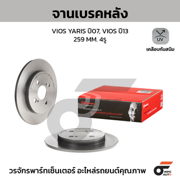 BREMBO จานเบรคหลัง VIOS 1.5 S NCP93 ปี 07-13, NCP150 ปี 13-ON |259MM. 4รู