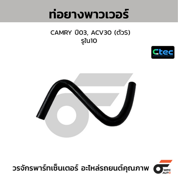 CTEC ท่อยางพาวเวอร์ CAMRY ปี03, ACV30 (ตัวS) รูใน10